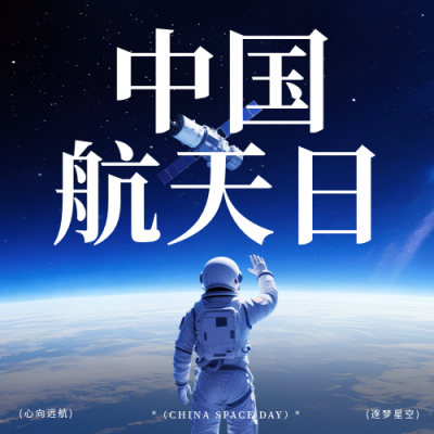 中国航天日问候祝福公众号次图 模板ID：780083