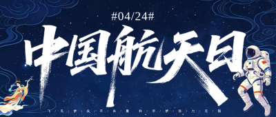 中国航天日问候祝福宣传公众号首图 模板ID：780084