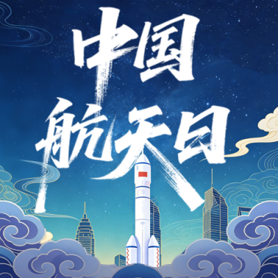 中国航天日问候祝福宣传公众号次图 模板ID：780085