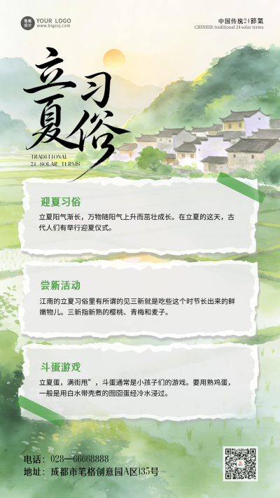 清新中国风立夏习俗海报 模板ID：780257