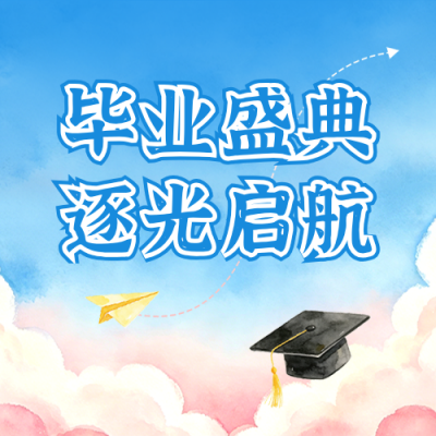 毕业典礼通知公告水彩插画公众号次图 模板ID：780188