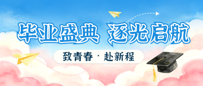 毕业典礼通知公告水彩插画公众号首图 模板ID：780187