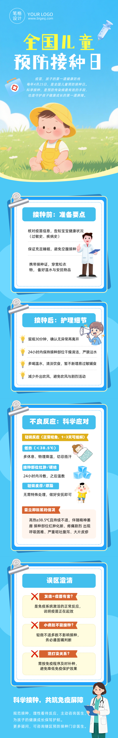 全国儿童预防接种日健康科普公众号长图 模板ID:780265