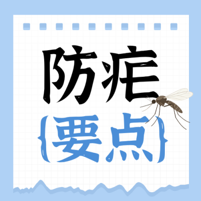 全国疟疾日医疗科普指南公众号次图 模板ID：780196