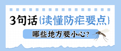 全国疟疾日医疗科普指南公众号首图 模板ID：780195
