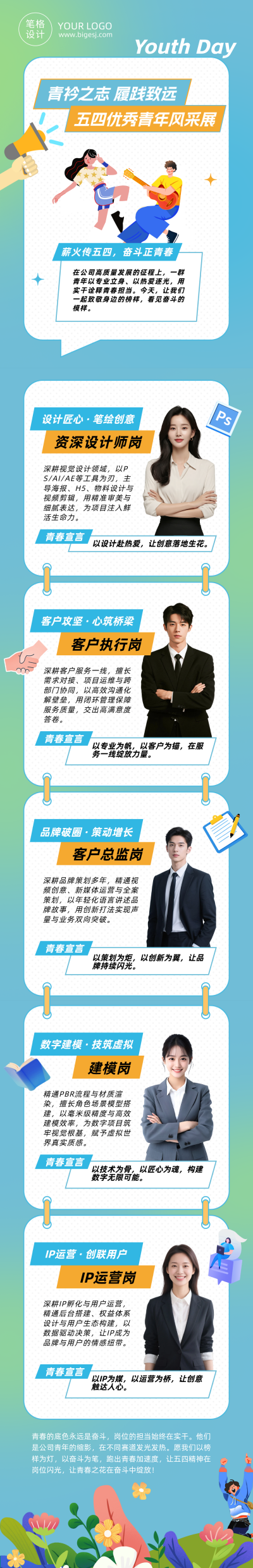企业优秀青年风采展示公众号长图 模板ID:780262