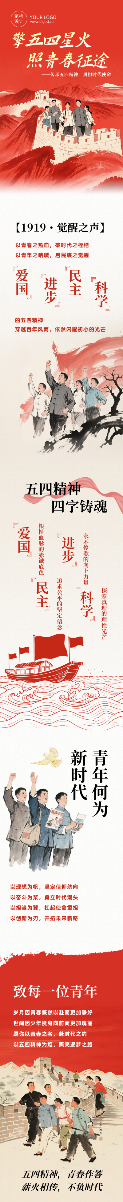 五四精神宣传学习红色公众号长图 模板ID:780261