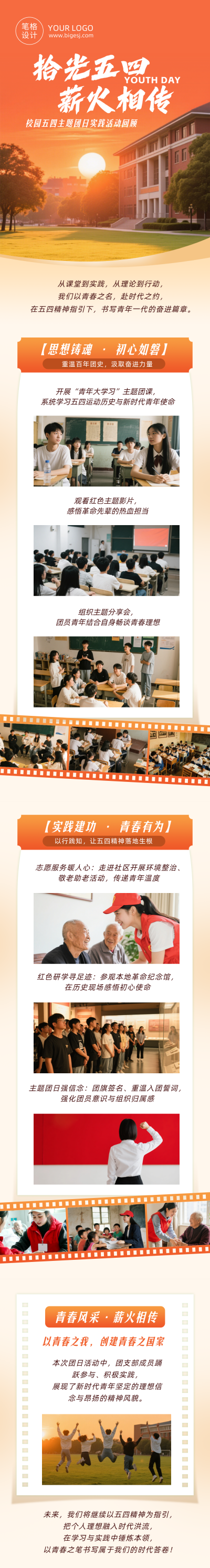校园五四主题团日实践活动回顾公众号长图 模板ID:780260