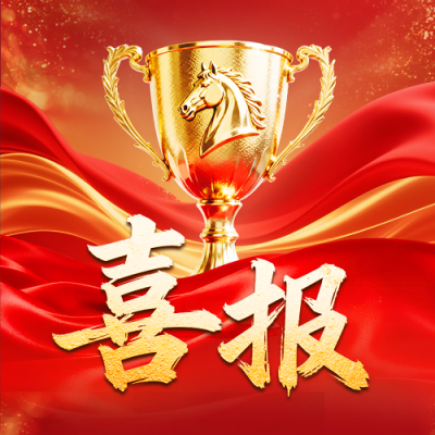 表彰喜报红色简约公众号次图 模板ID：780199