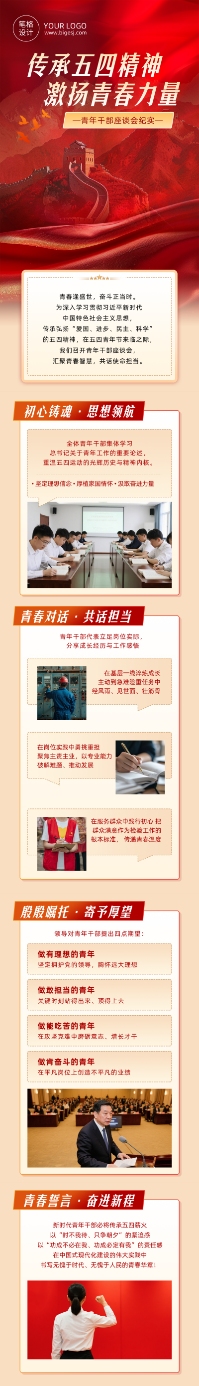 青年干部座谈会传承五四精神公众号长图 模板ID：780259