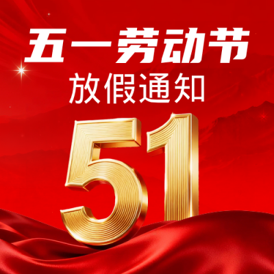 五一劳动节放假通知简约风公众号次图 模板ID：780202
