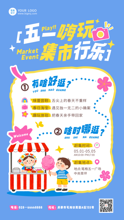 卡通手绘五一集市活动宣传海报 模板ID:780254