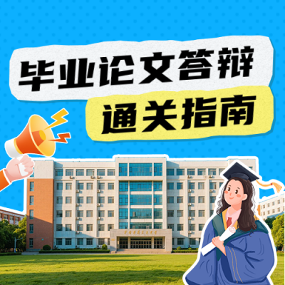 毕业论文答辩通关指南公众号次图 模板ID：780208