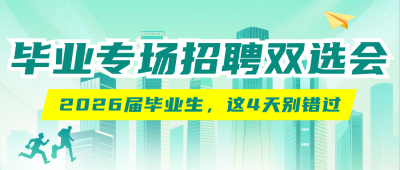 毕业专场招聘双选会通知绿色公众号首图 模板ID:780211