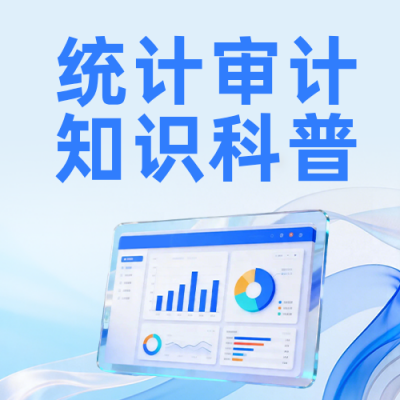 统计审计知识科普蓝色公众号次图 模板ID：780214