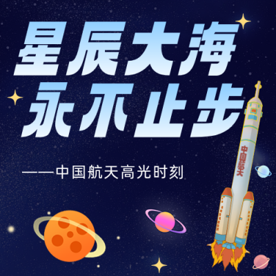 中国航天知识科普公众号次图 模板ID：780216