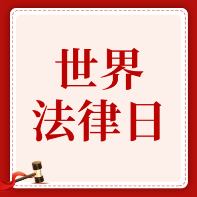 世界法律日知识科普红色公众号次图 模板ID：780220