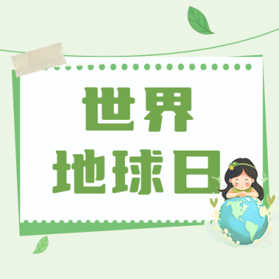 世界地球日校园环保宣传公众号次图 模板ID：780222