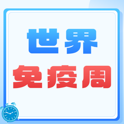世界免疫周知识科普蓝色公众号次图 模板ID：780228