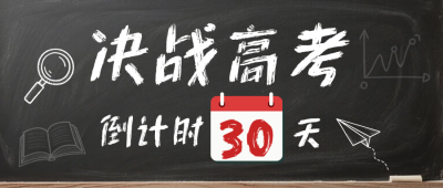 高考倒计时公众号首图 模板ID:780291