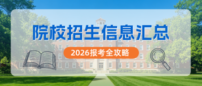 院校招生信息宣传公众号首图 模板ID：780272