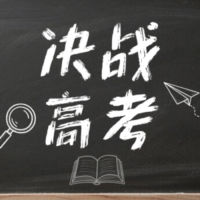 高考加油公众号次图 模板ID：780292