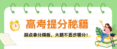 手绘高考提分秘籍公众号首图 模板ID:780270