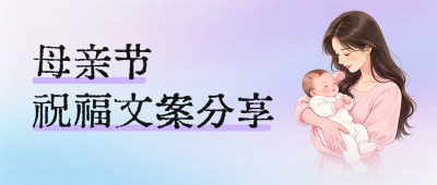 母亲节祝福文案分享公众号首图 模板ID：780281