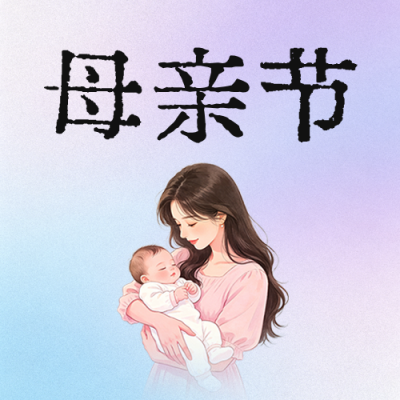 母亲节祝福公众号次图 模板ID：780282