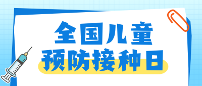 全国儿童预防接种日知识科普公众号首图 模板ID：780289