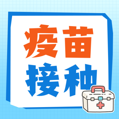 全国儿童预防接种日知识科普公众号次图 模板ID：780290
