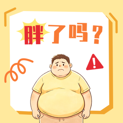世界防治肥胖日知识科普公众号次图 模板ID：780276