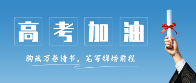 高考加油励志实景公众号首图 模板ID:780266