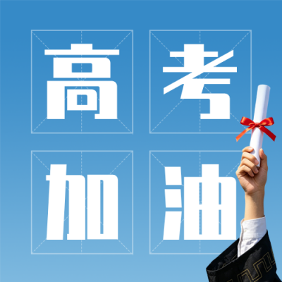 高考加油励志实景公众号次图 模板ID：780267