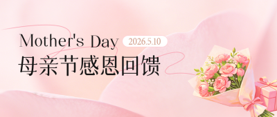 母亲节感恩回馈公众号首图 模板ID：780286