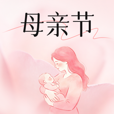 母亲节祝福公众号次图 模板ID：780287