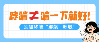 世界哮喘日知识科普公众号首图 模板ID：780278