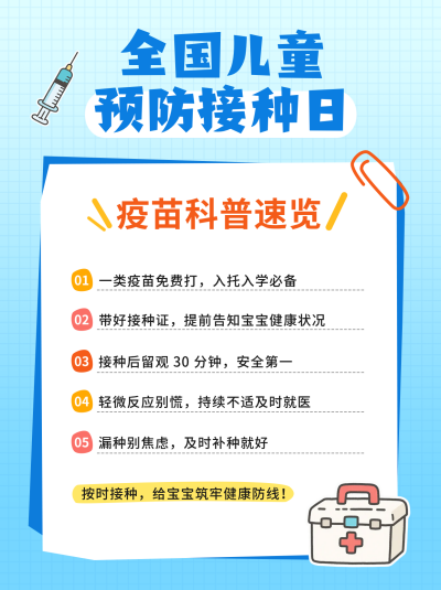 全国儿童预防接种日知识科普小红书封面 模板ID：780288