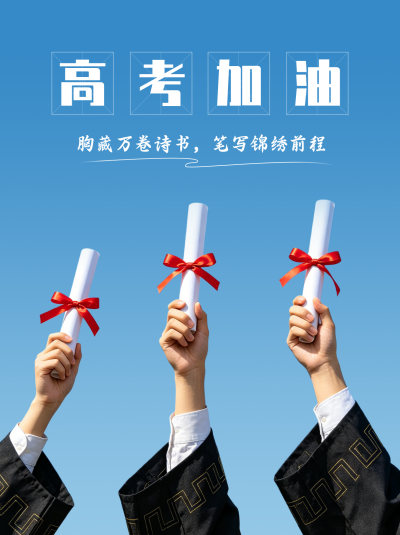 高考加油励志实景小红书封面 模板ID：780268