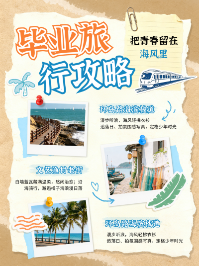 毕业季旅游出行实景撕纸相片小红书封面 模板ID:780322