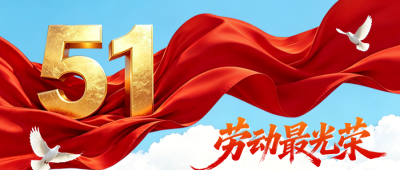 劳动节大气祝福公众号首图 模板ID：780297