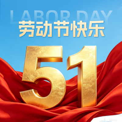 劳动节大气祝福方形海报 模板ID：780300