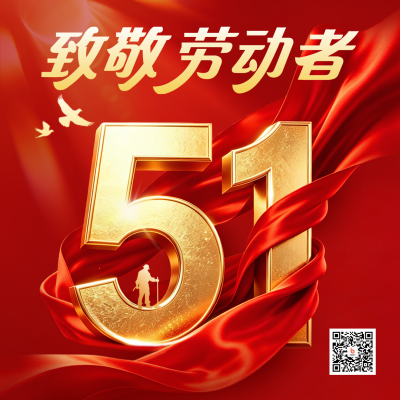 五一劳动节红绸大气方形海报 模板ID：780329