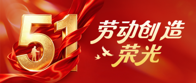 五一劳动节红绸大气公众号首图 模板ID：780327