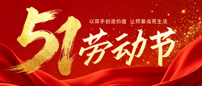 五一劳动节宣传公众号首图 模板ID：780311