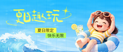 夏日海边活动彩色半调风格宣传公众号首图 模板ID：780303