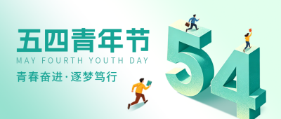 五四青年节3D祝福公众号首图 模板ID：780323