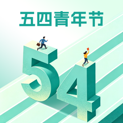五四青年节3D祝福公众号次图 模板ID：780324