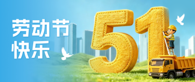 劳动节3D祝福公众号首图 模板ID：780312