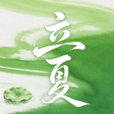立夏文艺祝福公众号次图 模板ID：780319